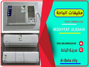 شراء مكيفات الباحة