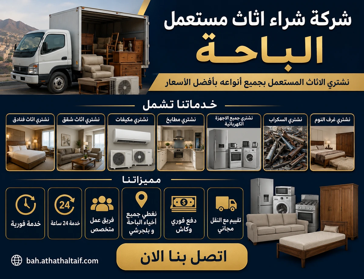 شركة شراء أثاث مستعمل الباحة تعرض خدمات شراء أثاث الفنادق والشقق والمكيفات والمطابخ والأجهزة الكهربائية والسكراب وغرف النوم، مع تقييم مجاني، نقل مجاني، دفع نقدي فوري، خدمة متواصلة طوال اليوم، وتغطية الباحة وبلجرشي.